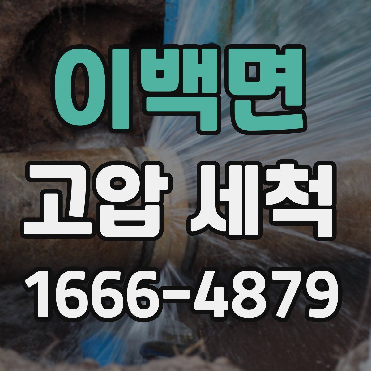 이백면 고압 세척