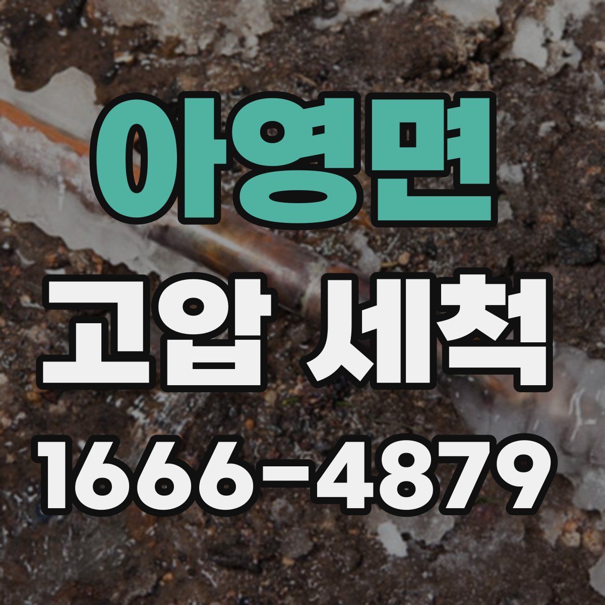 아영면 고압 세척