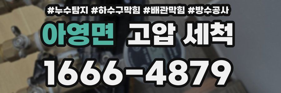 아영면 고압 세척
