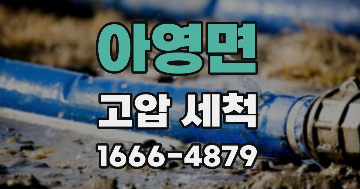 아영면 고압 세척