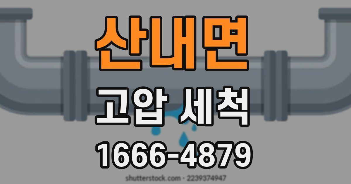 산내면 고압 세척