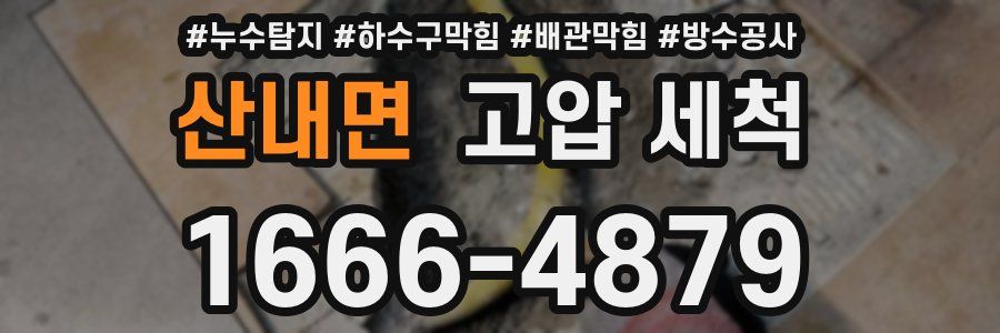 산내면 고압 세척