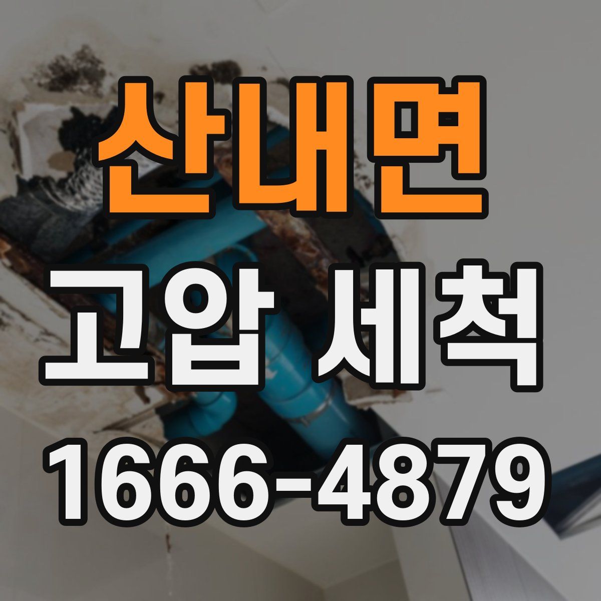산내면 고압 세척