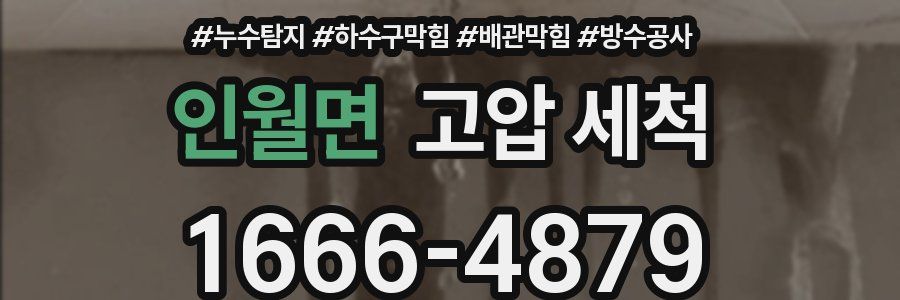 인월면 고압 세척