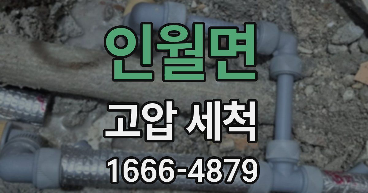 인월면 고압 세척