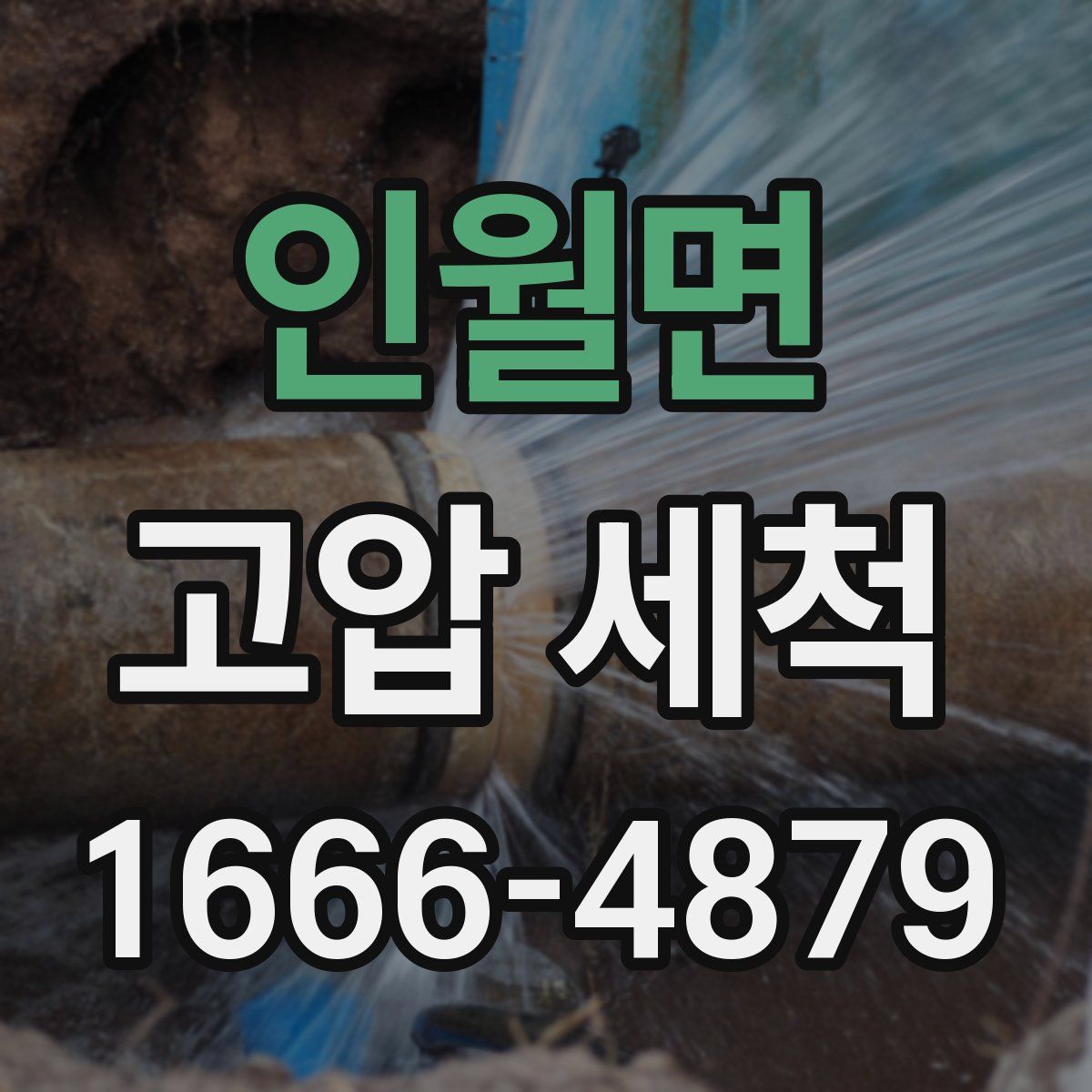 인월면 고압 세척