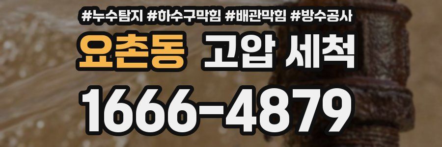 요촌동 고압 세척