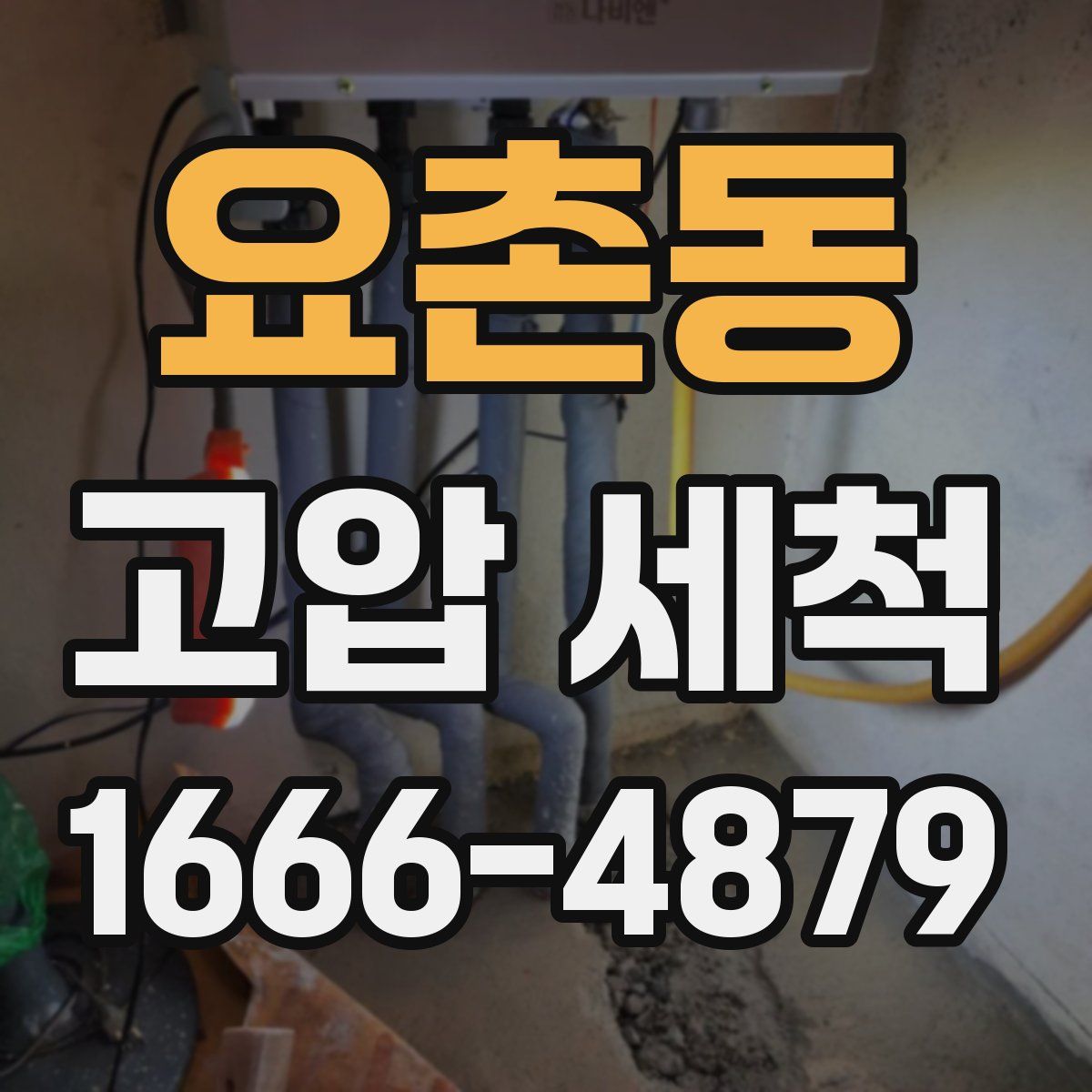 요촌동 고압 세척