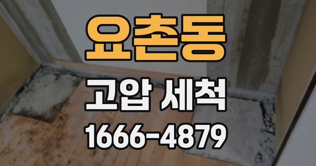 요촌동 고압 세척