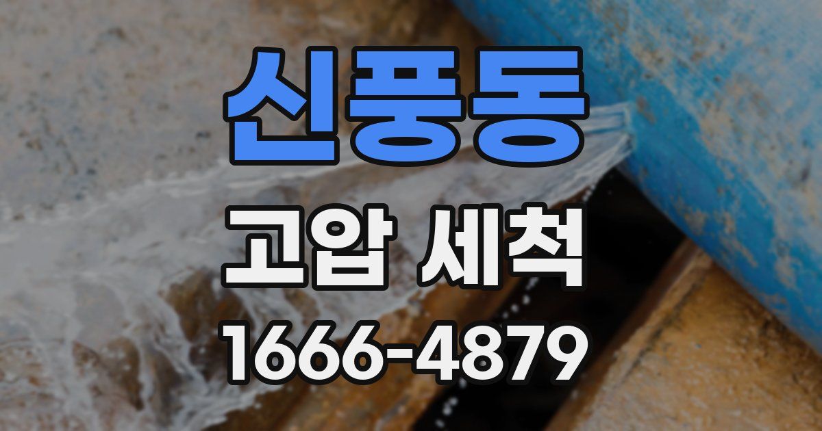 신풍동 고압 세척