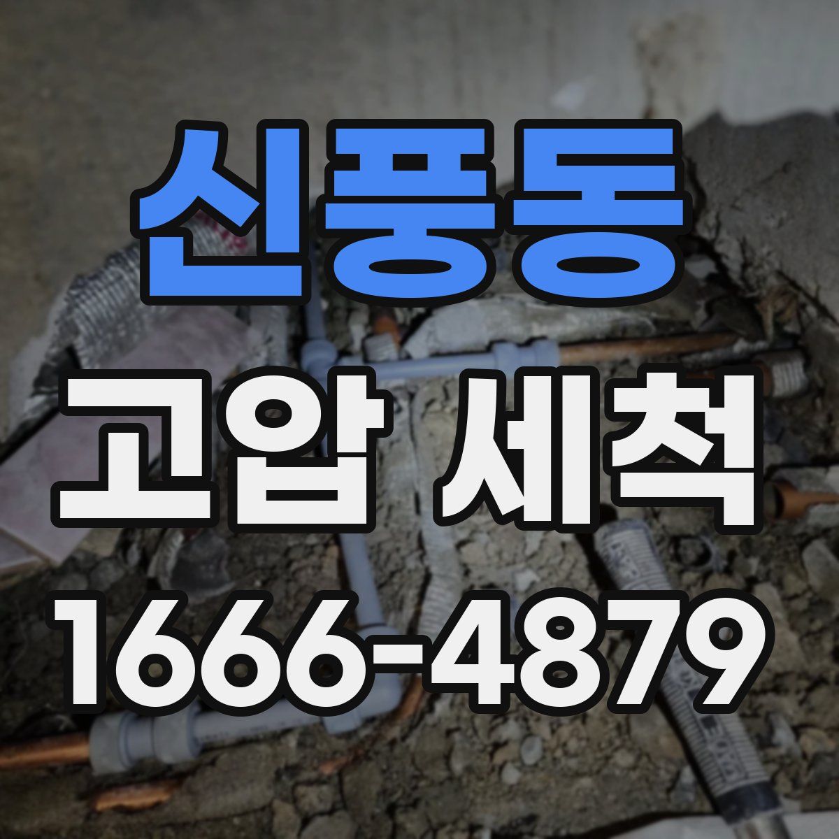 신풍동 고압 세척