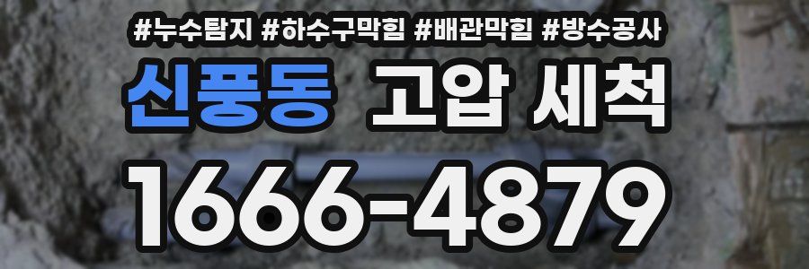 신풍동 고압 세척