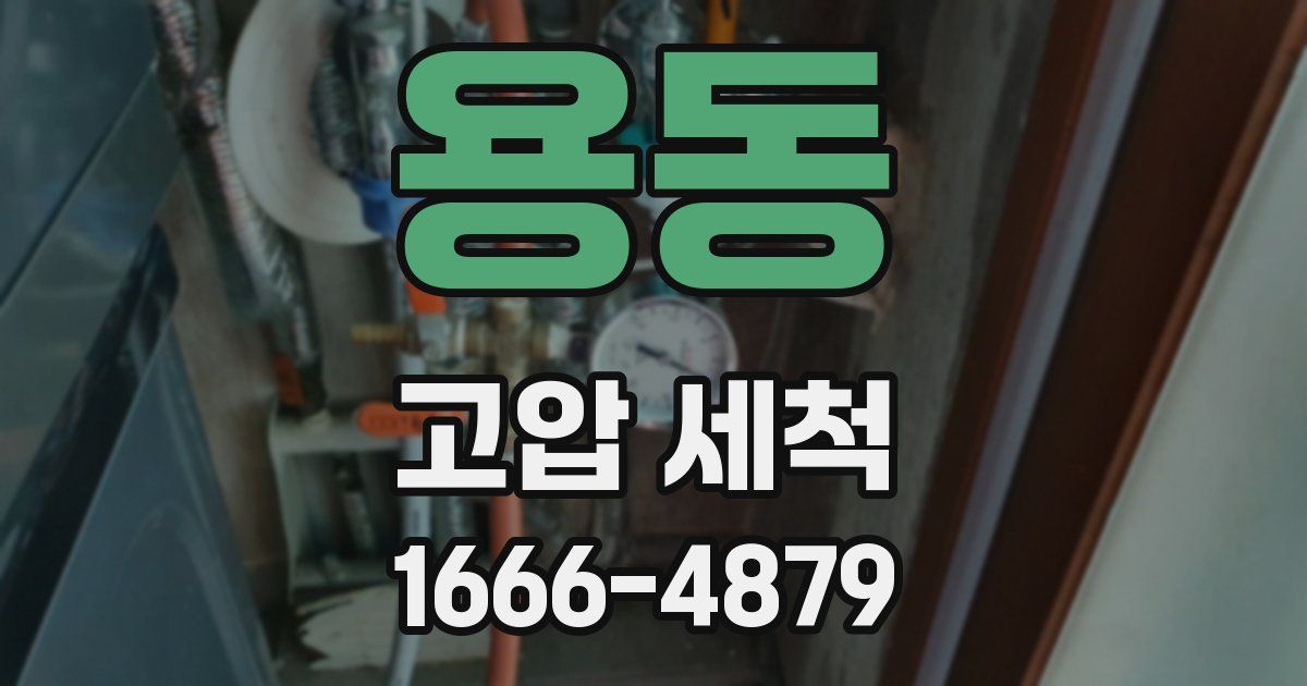 용동 고압 세척