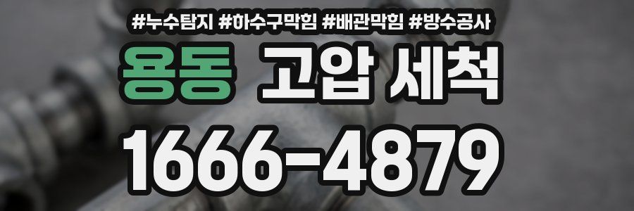 용동 고압 세척