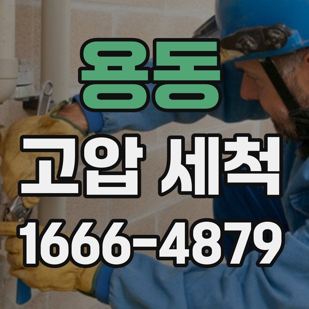 용동 고압 세척