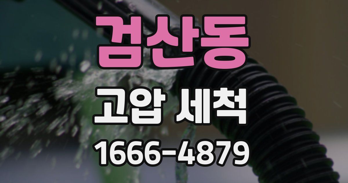 검산동 고압 세척