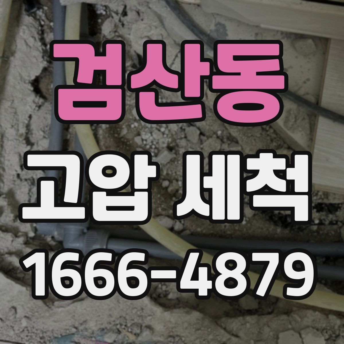 검산동 고압 세척