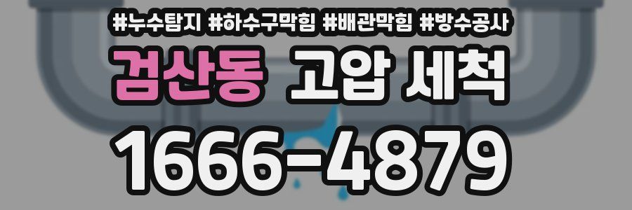 검산동 고압 세척