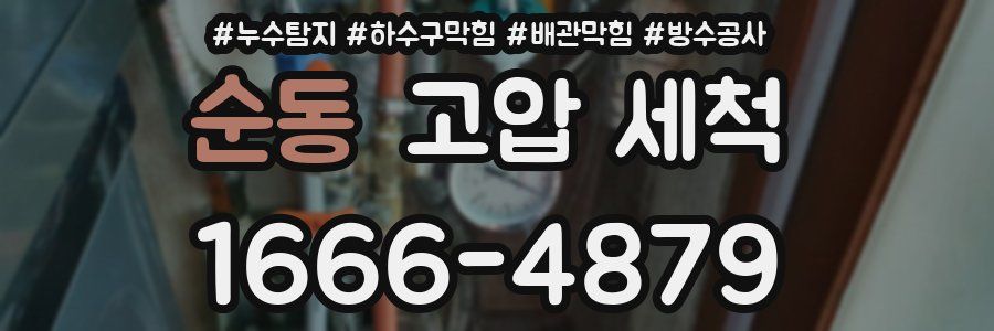 순동 고압 세척