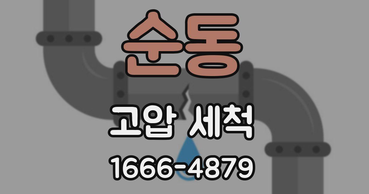 순동 고압 세척