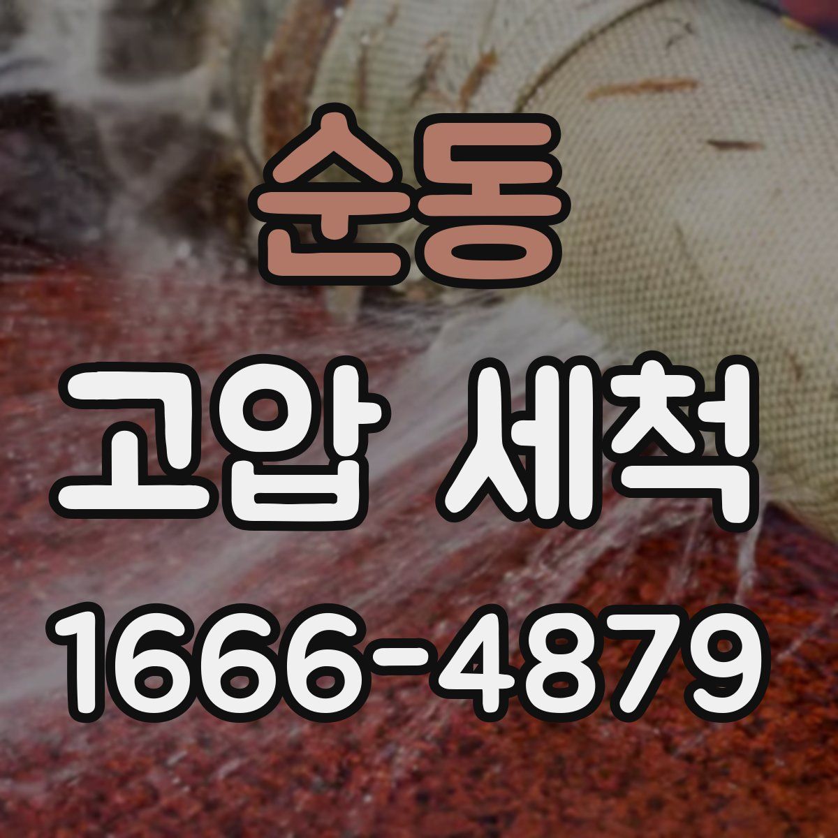 순동 고압 세척