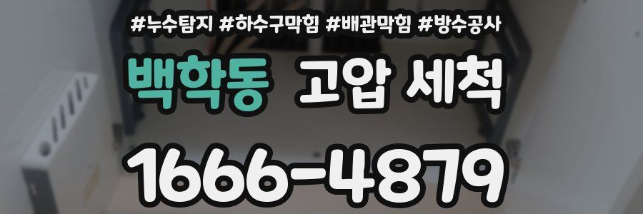 백학동 고압 세척