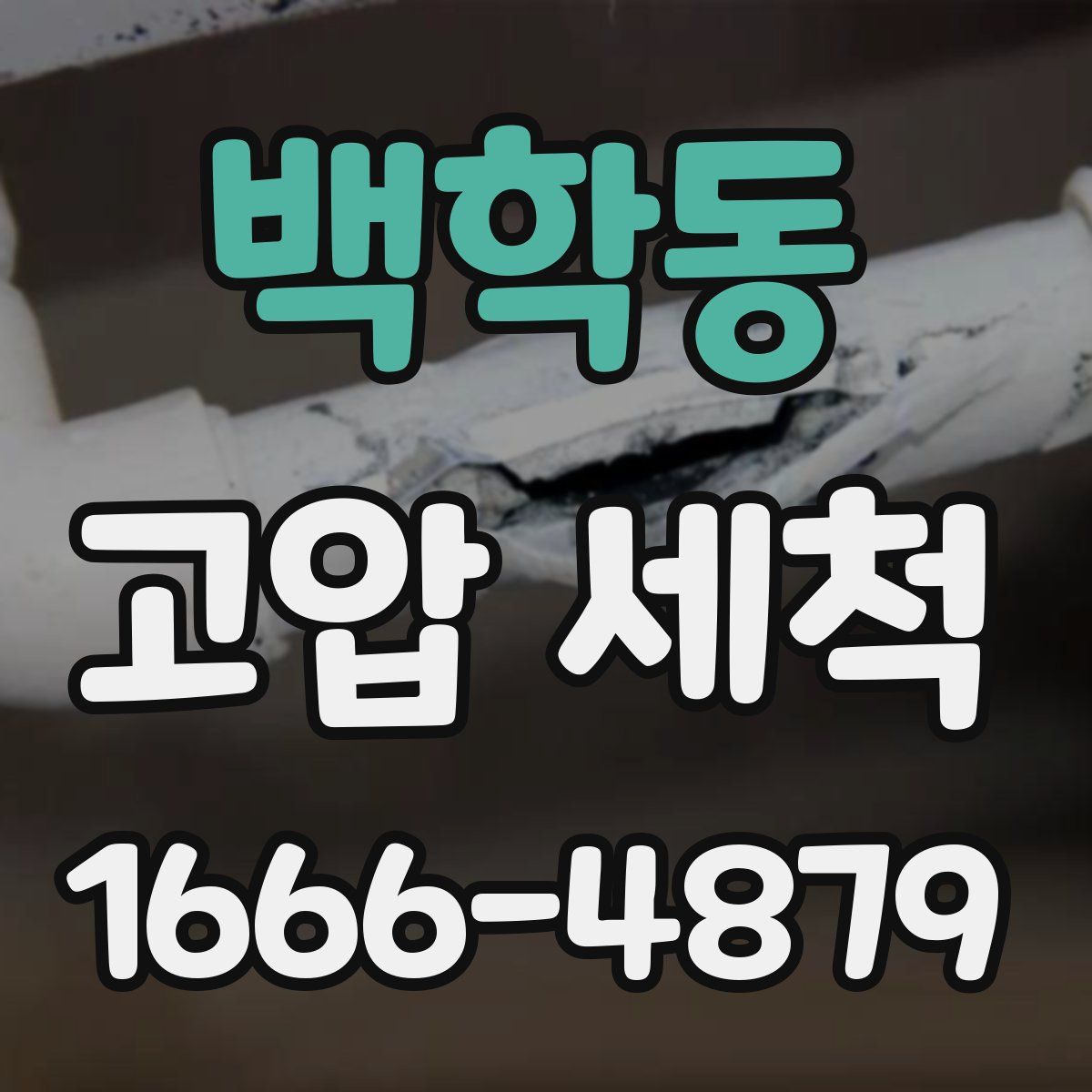 백학동 고압 세척
