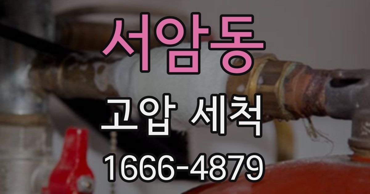 서암동 고압 세척