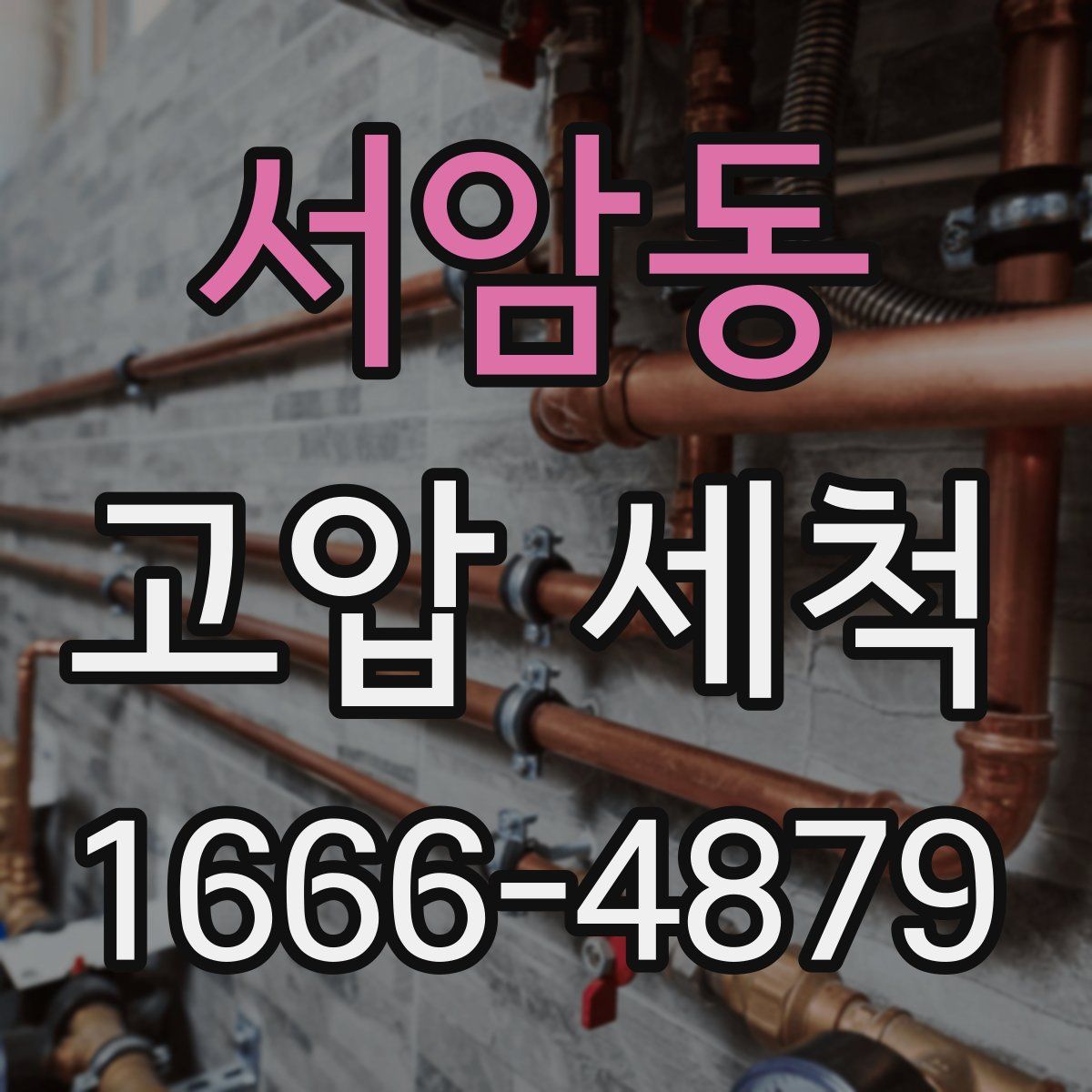 서암동 고압 세척