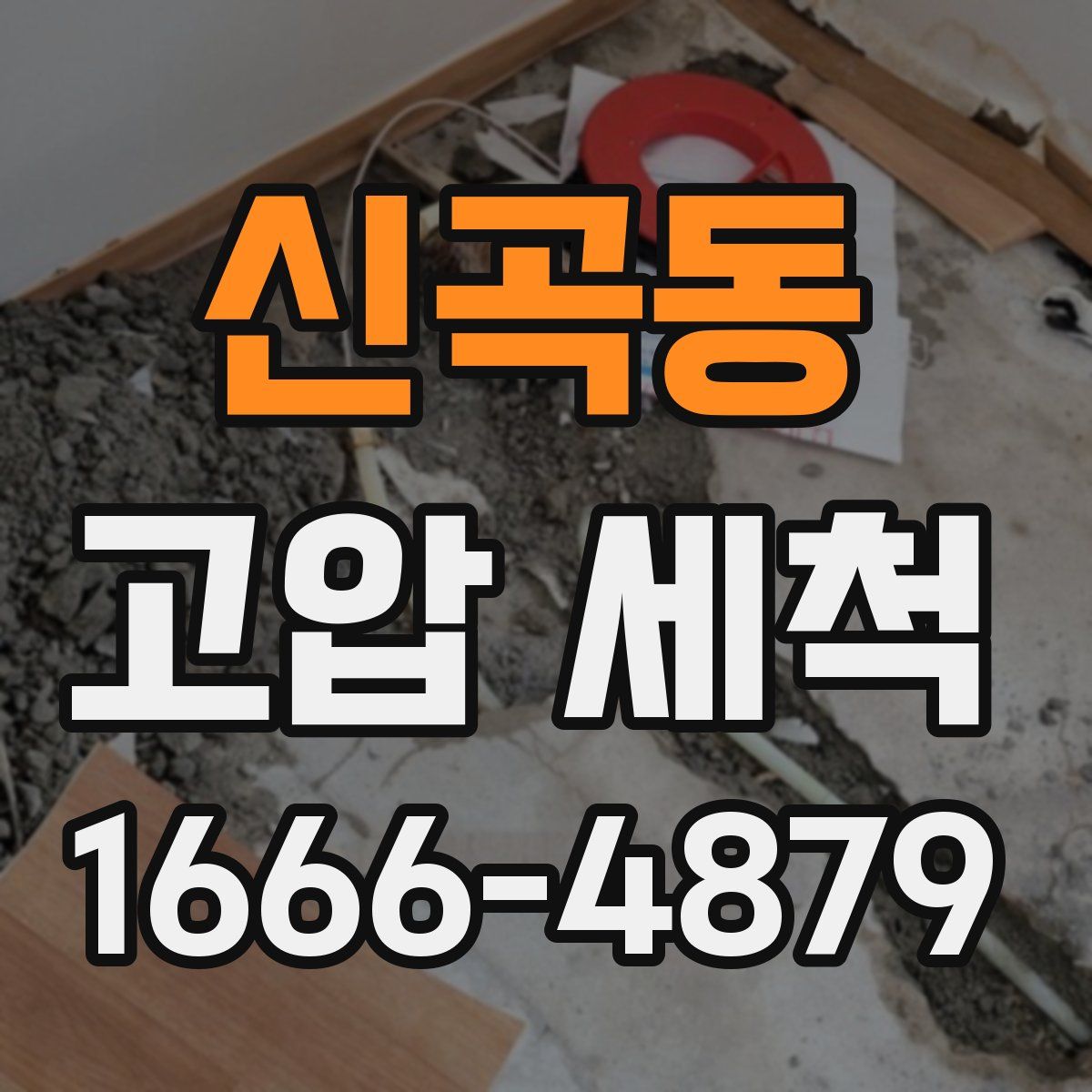 신곡동 고압 세척