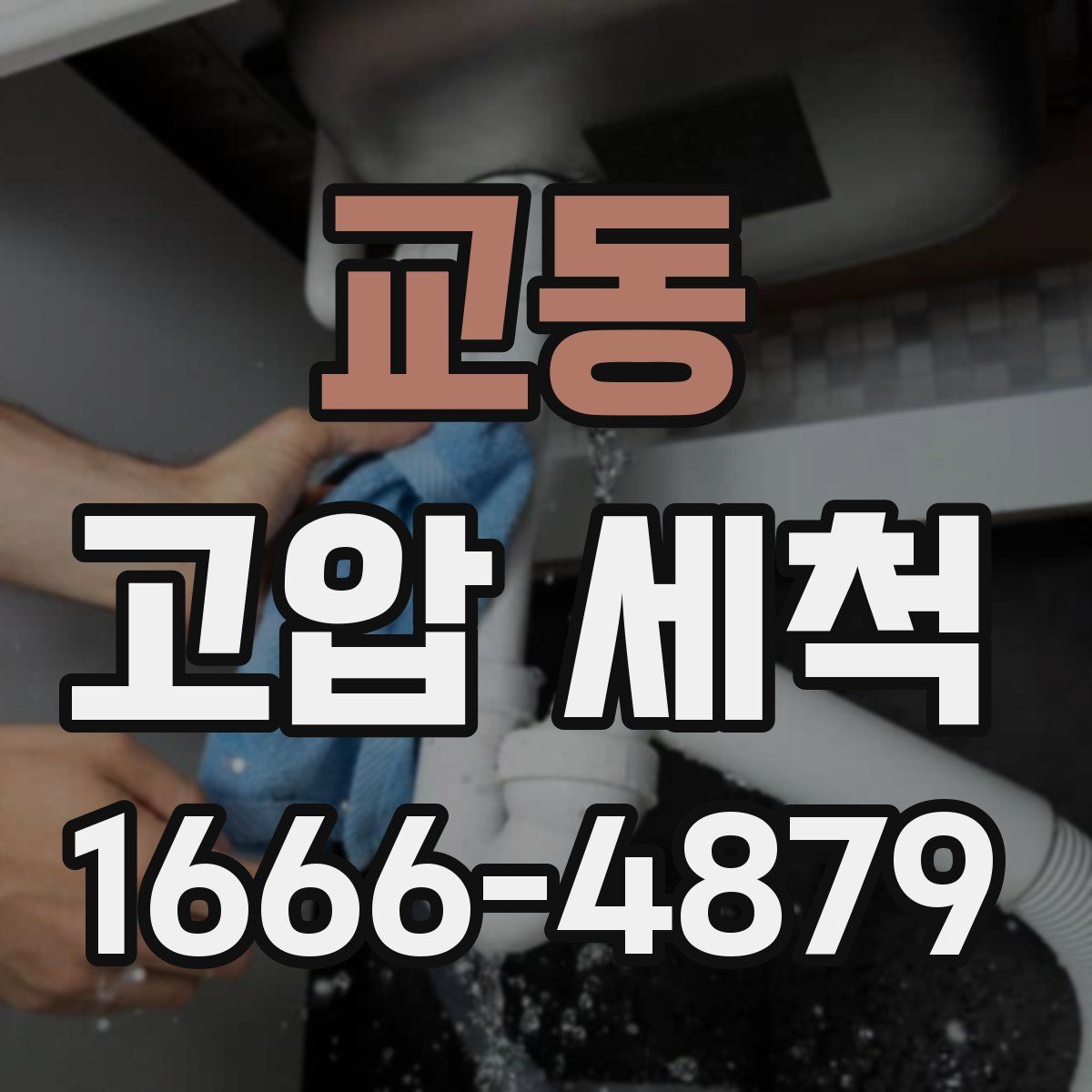 교동 고압 세척