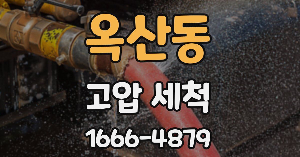 옥산동 고압 세척
