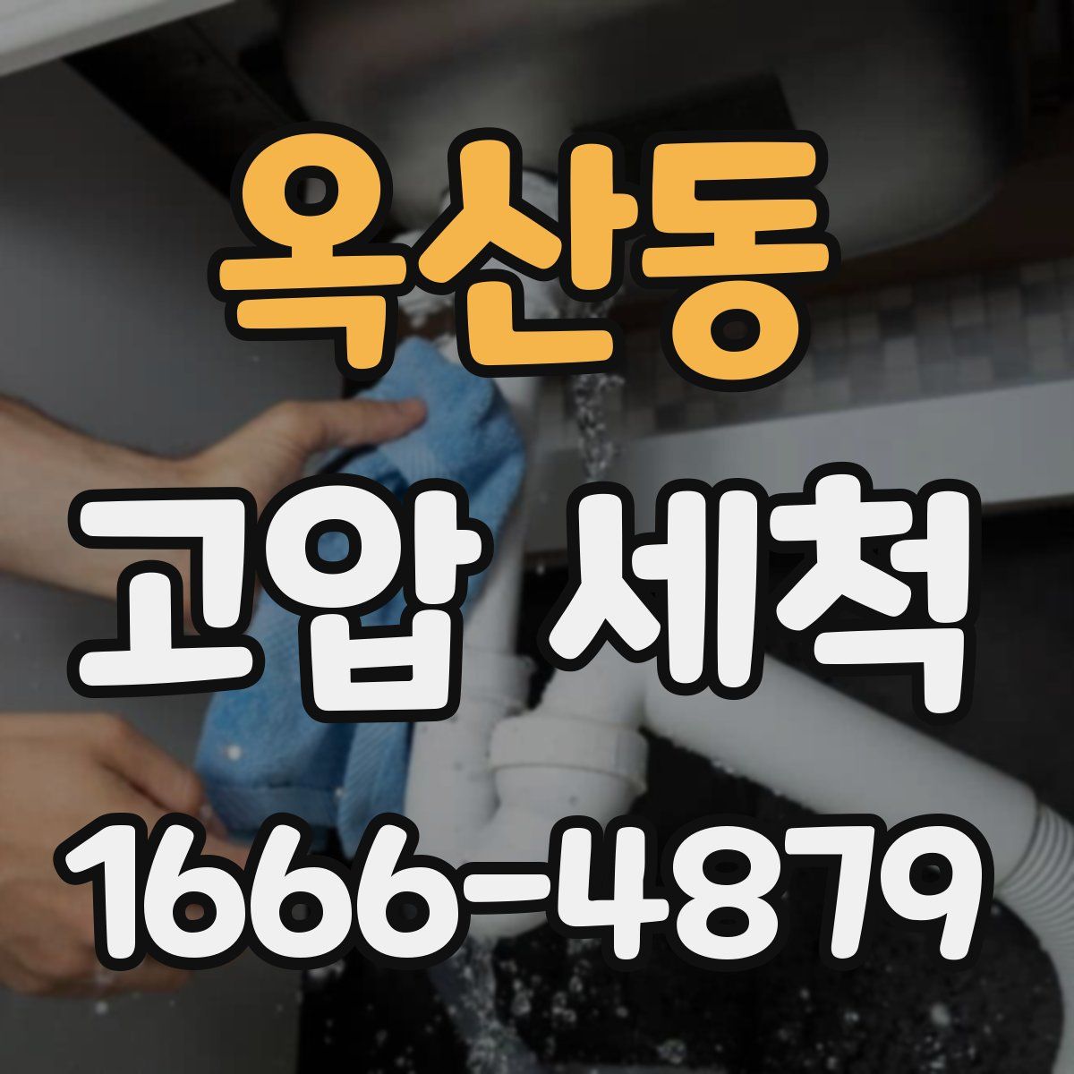 옥산동 고압 세척