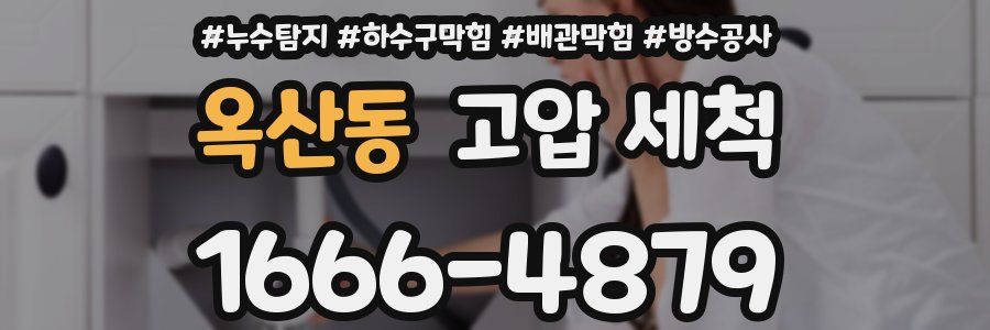옥산동 고압 세척