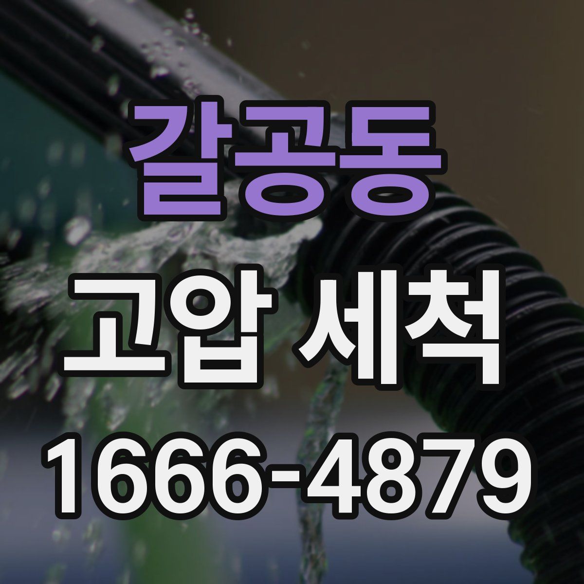 갈공동 고압 세척