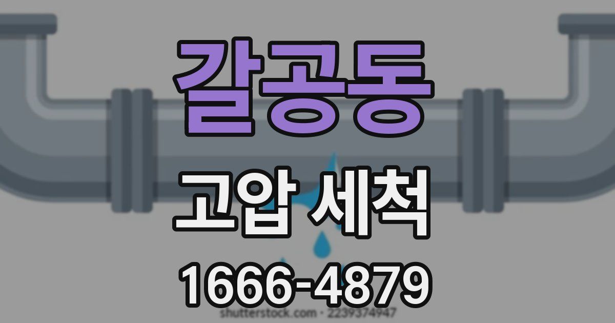 갈공동 고압 세척