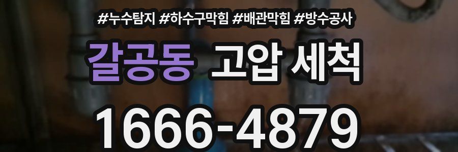 갈공동 고압 세척