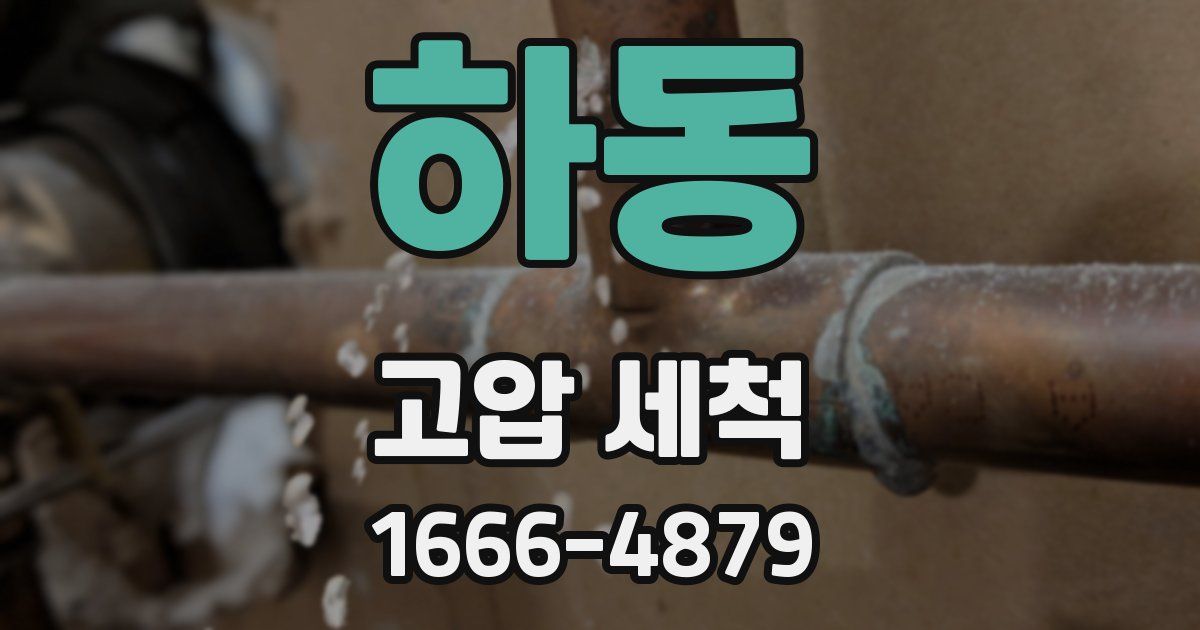 하동 고압 세척