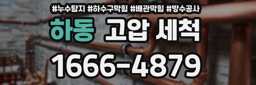 하동 고압 세척