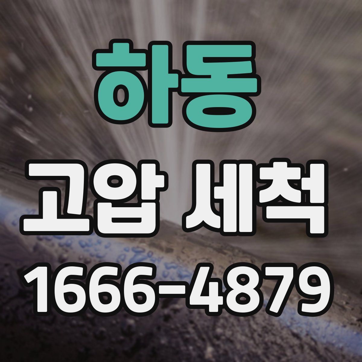 하동 고압 세척