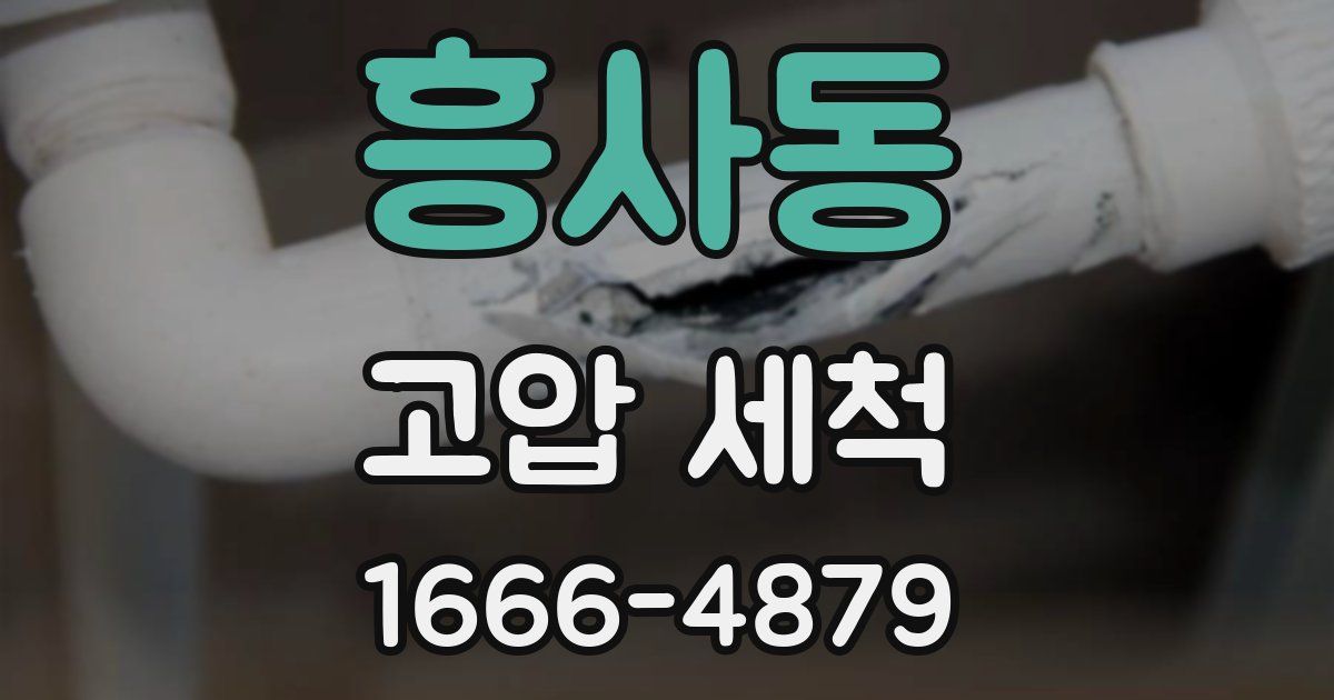 흥사동 고압 세척