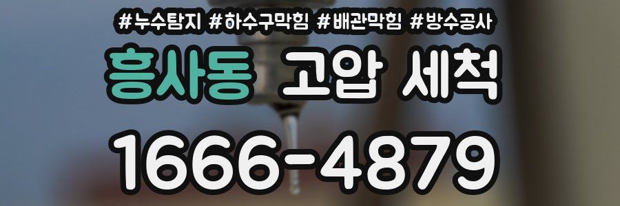 흥사동 고압 세척