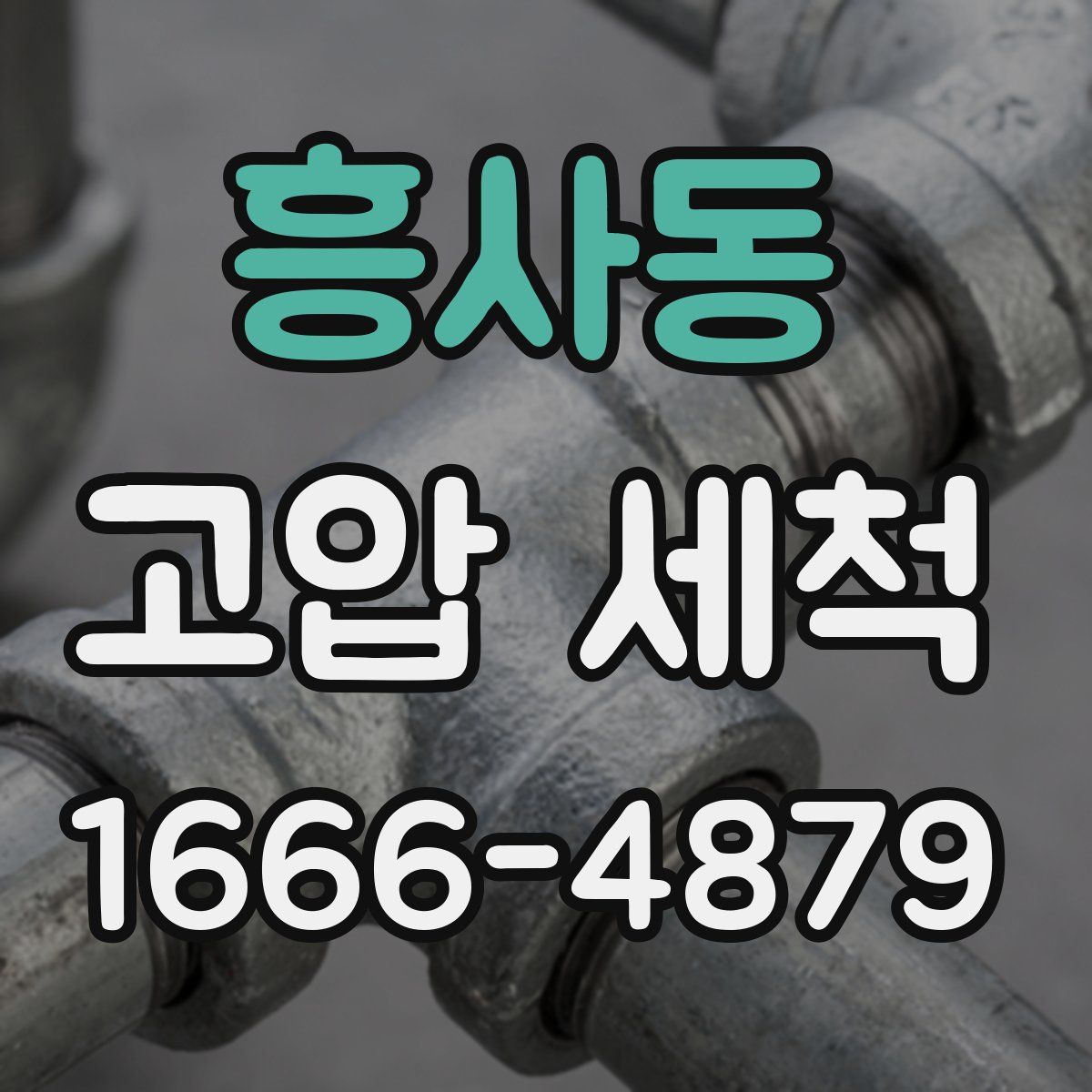 흥사동 고압 세척