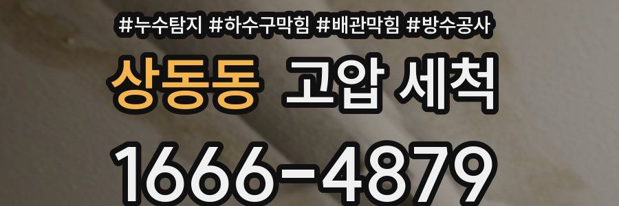 상동동 고압 세척