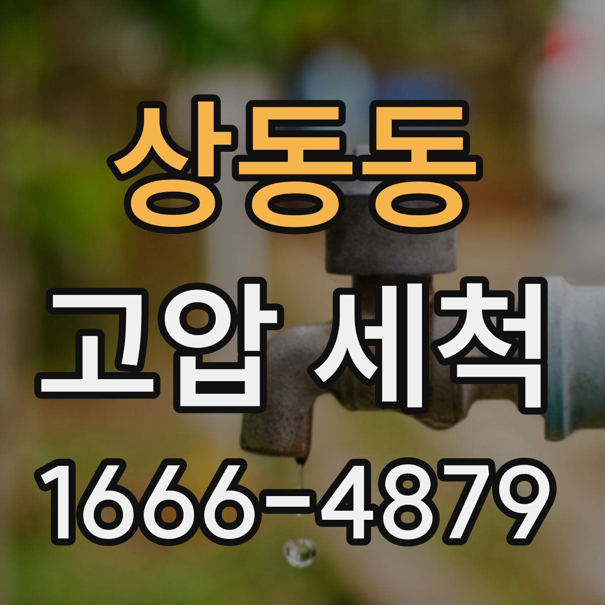 상동동 고압 세척