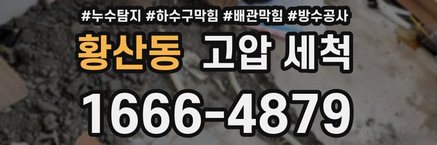 황산동 고압 세척