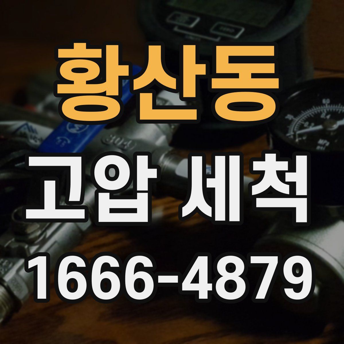 황산동 고압 세척