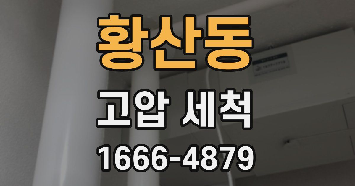 황산동 고압 세척