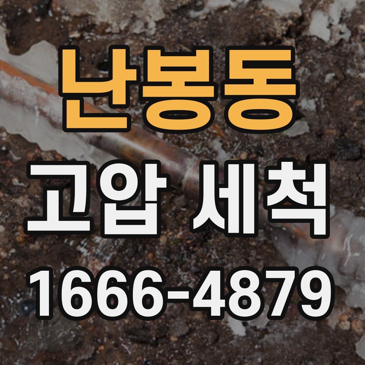 난봉동 고압 세척