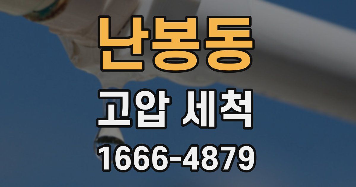난봉동 고압 세척